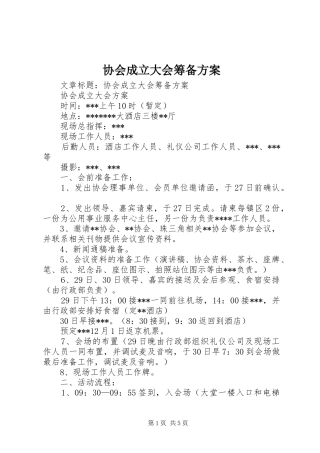 协会成立大会筹备实施方案