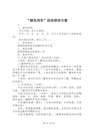 “绿色列车”活动培训实施方案