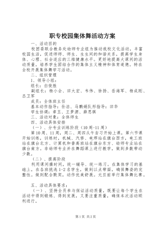 职专校园集体舞活动实施方案