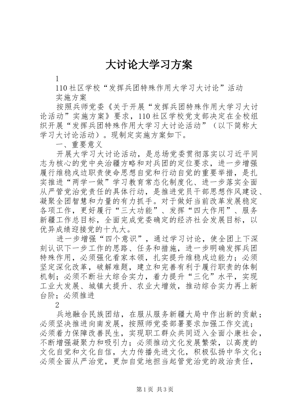 大讨论大学习实施方案_第1页