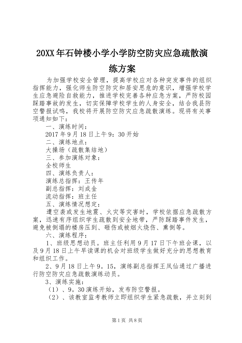 XX年石钟楼小学小学防空防灾应急疏散演练实施方案_第1页