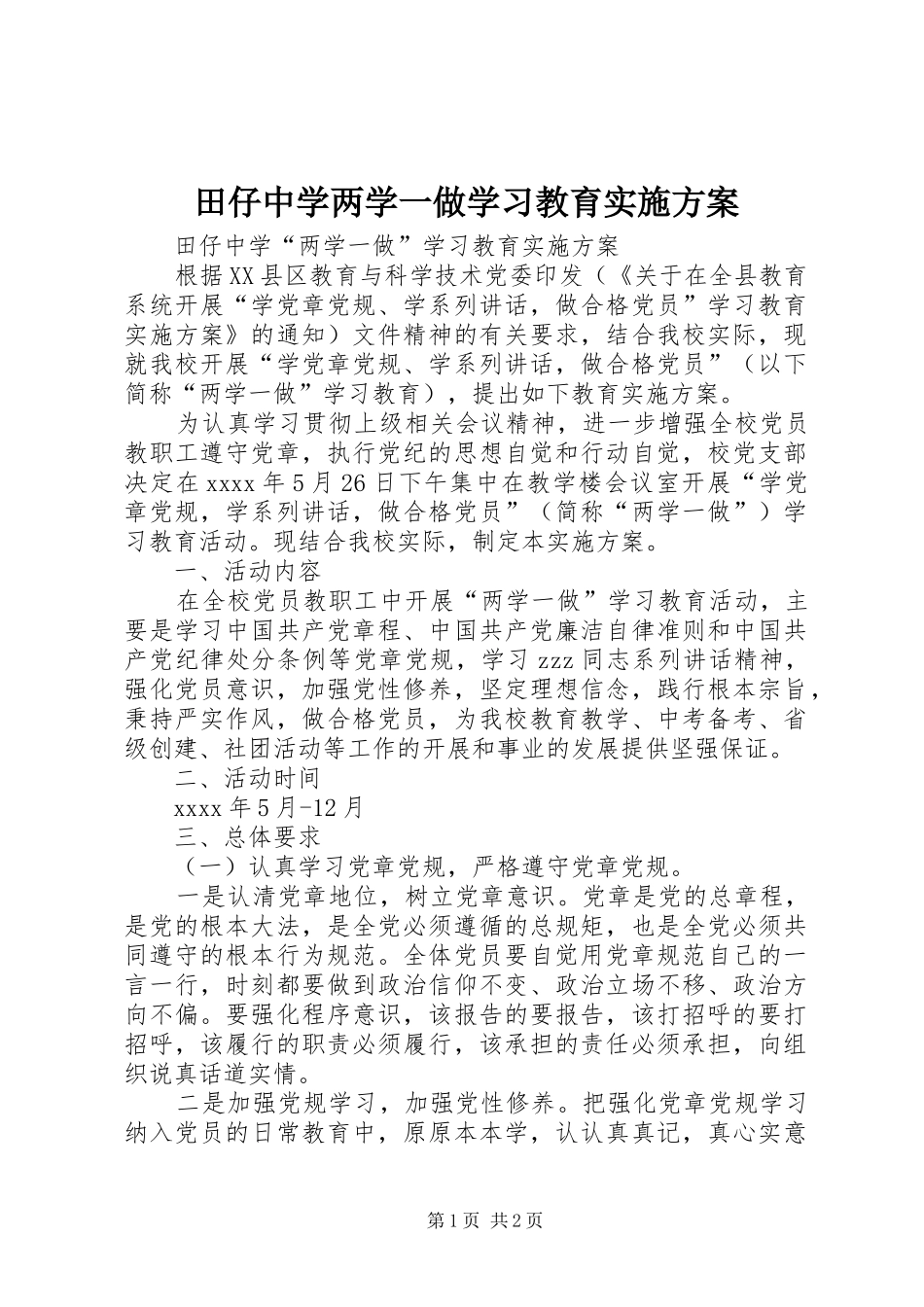 田仔中学两学一做学习教育方案_第1页