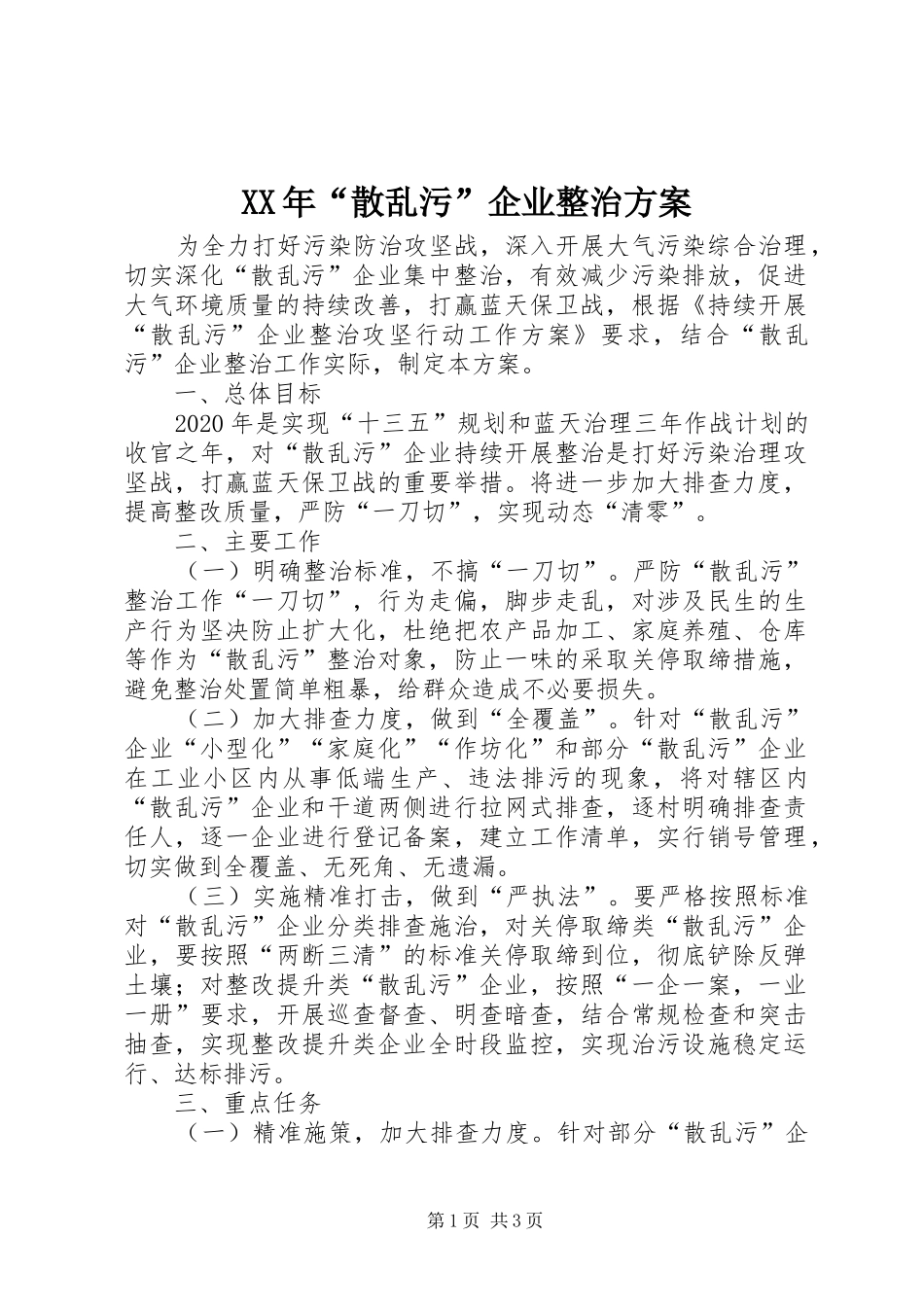 XX年“散乱污”企业整治实施方案_第1页