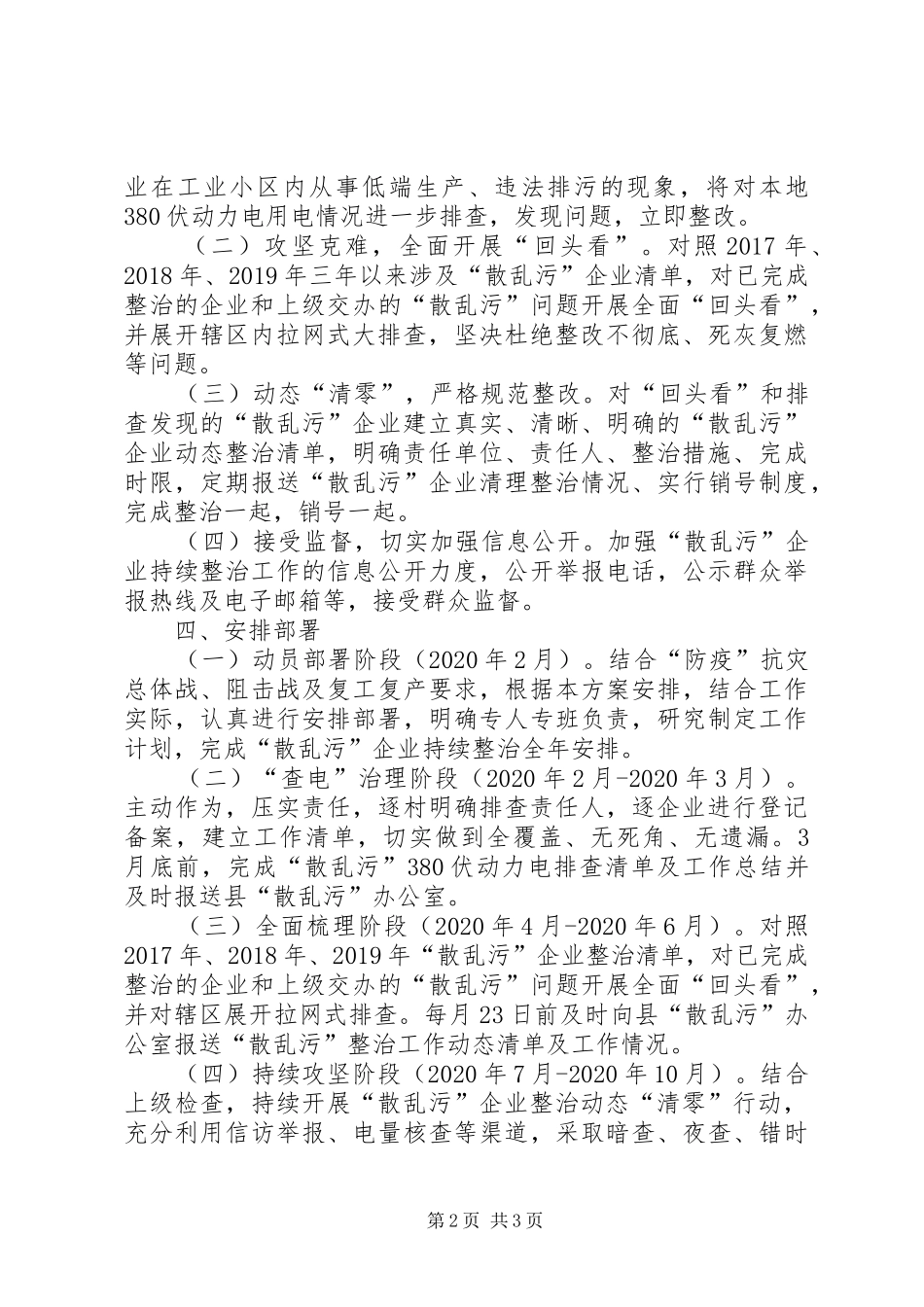 XX年“散乱污”企业整治实施方案_第2页