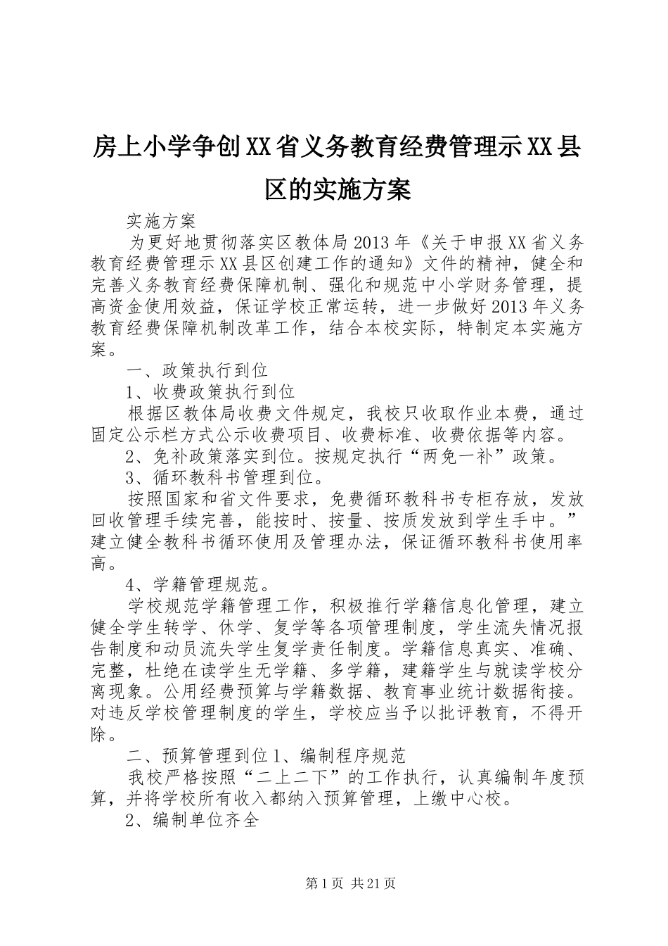房上小学争创XX省义务教育经费管理示XX县区的方案_第1页