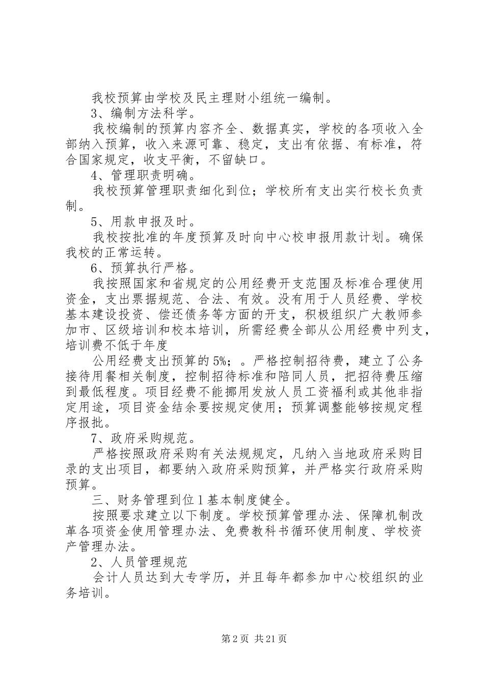 房上小学争创XX省义务教育经费管理示XX县区的方案_第2页