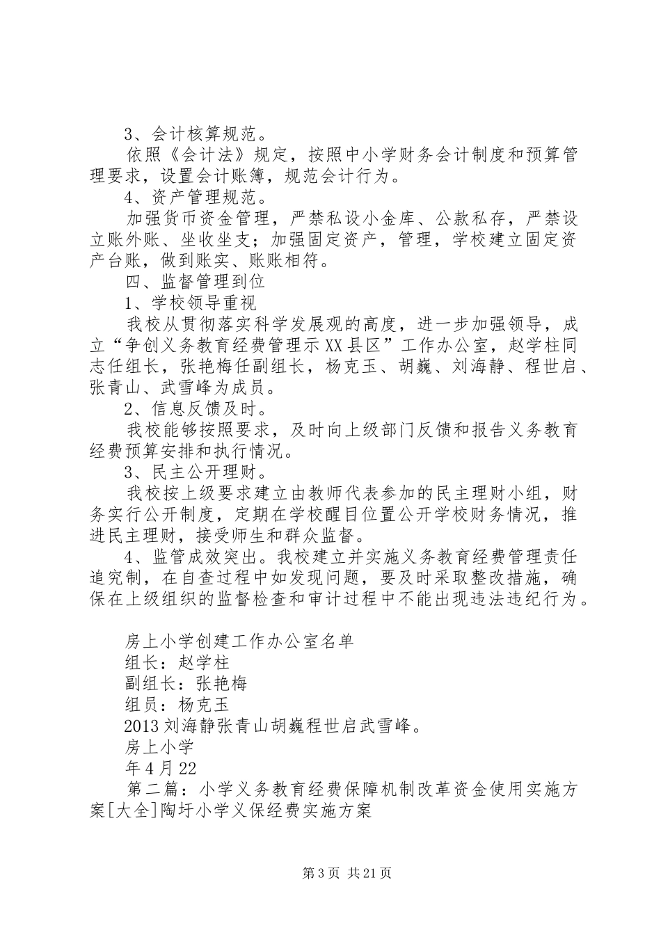 房上小学争创XX省义务教育经费管理示XX县区的方案_第3页