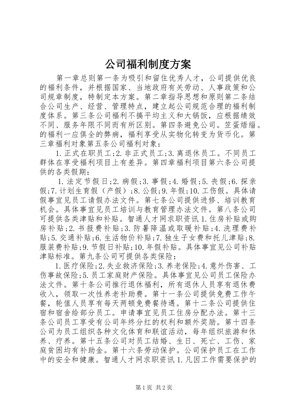 公司福利制度实施方案_第1页