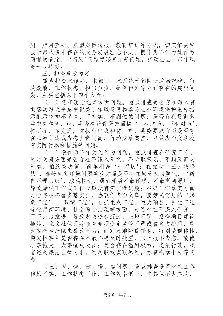 全县深化“四整治一评议”推进干部作风问题大排查大整改工作实施方案_第2页