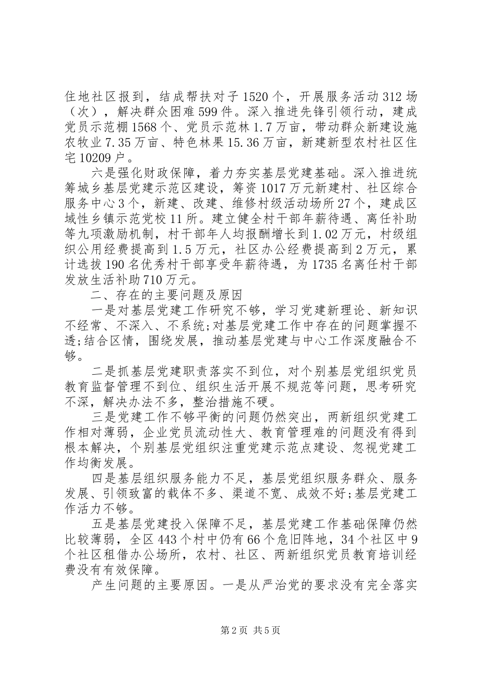 区委书记党建述职报告范文_第2页