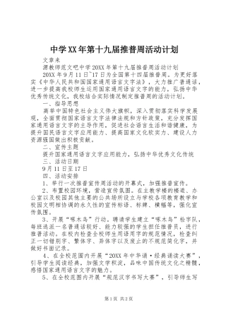 中学第十九届推普周活动计划