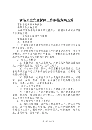 食品卫生安全保障工作方案五篇