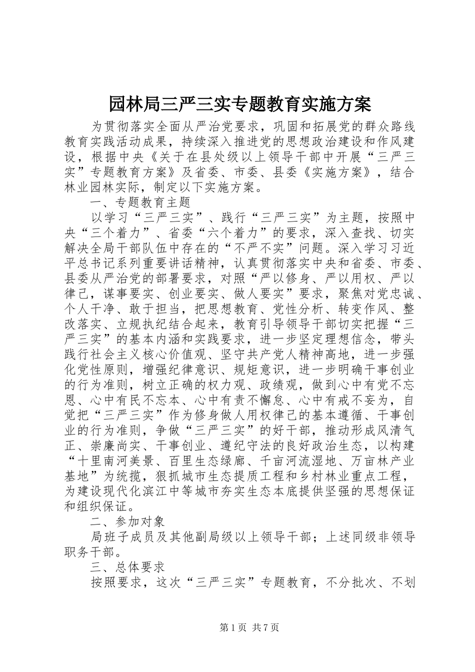 园林局三严三实专题教育方案_第1页
