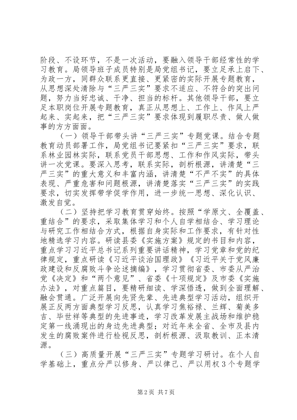 园林局三严三实专题教育方案_第2页