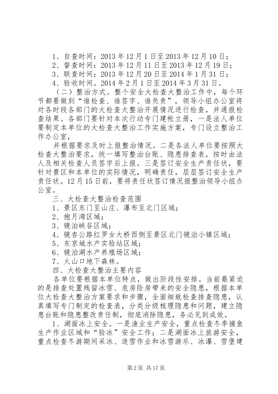 镜泊湖景区安全大检查大整治工作实施方案_第2页