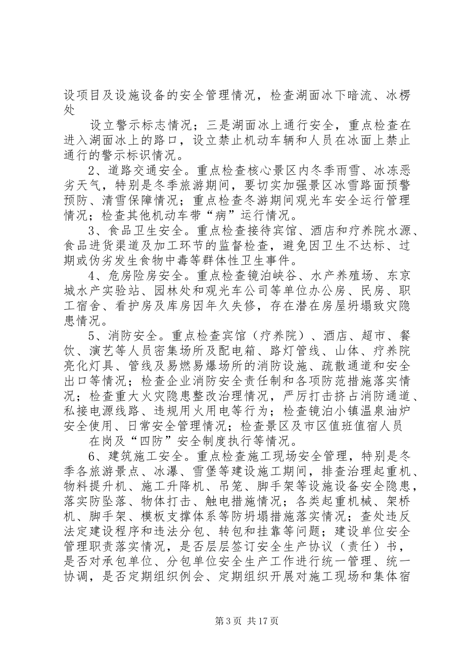 镜泊湖景区安全大检查大整治工作实施方案_第3页