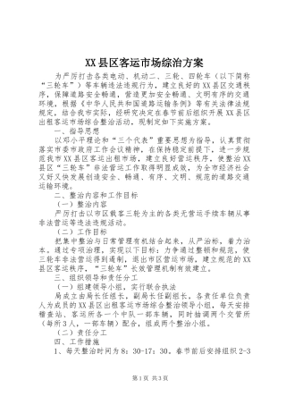 XX县区客运市场综治实施方案
