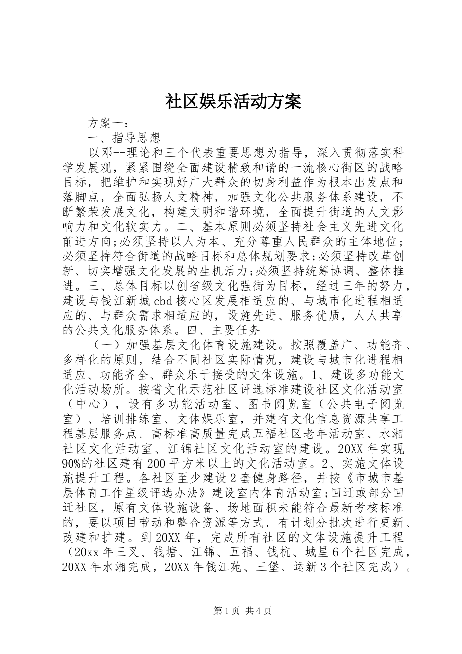 社区娱乐活动实施方案_第1页