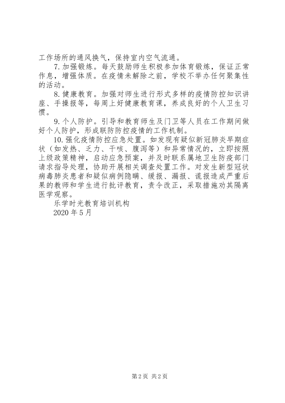 教育培训机构防疫日常防控工作实施方案_第2页
