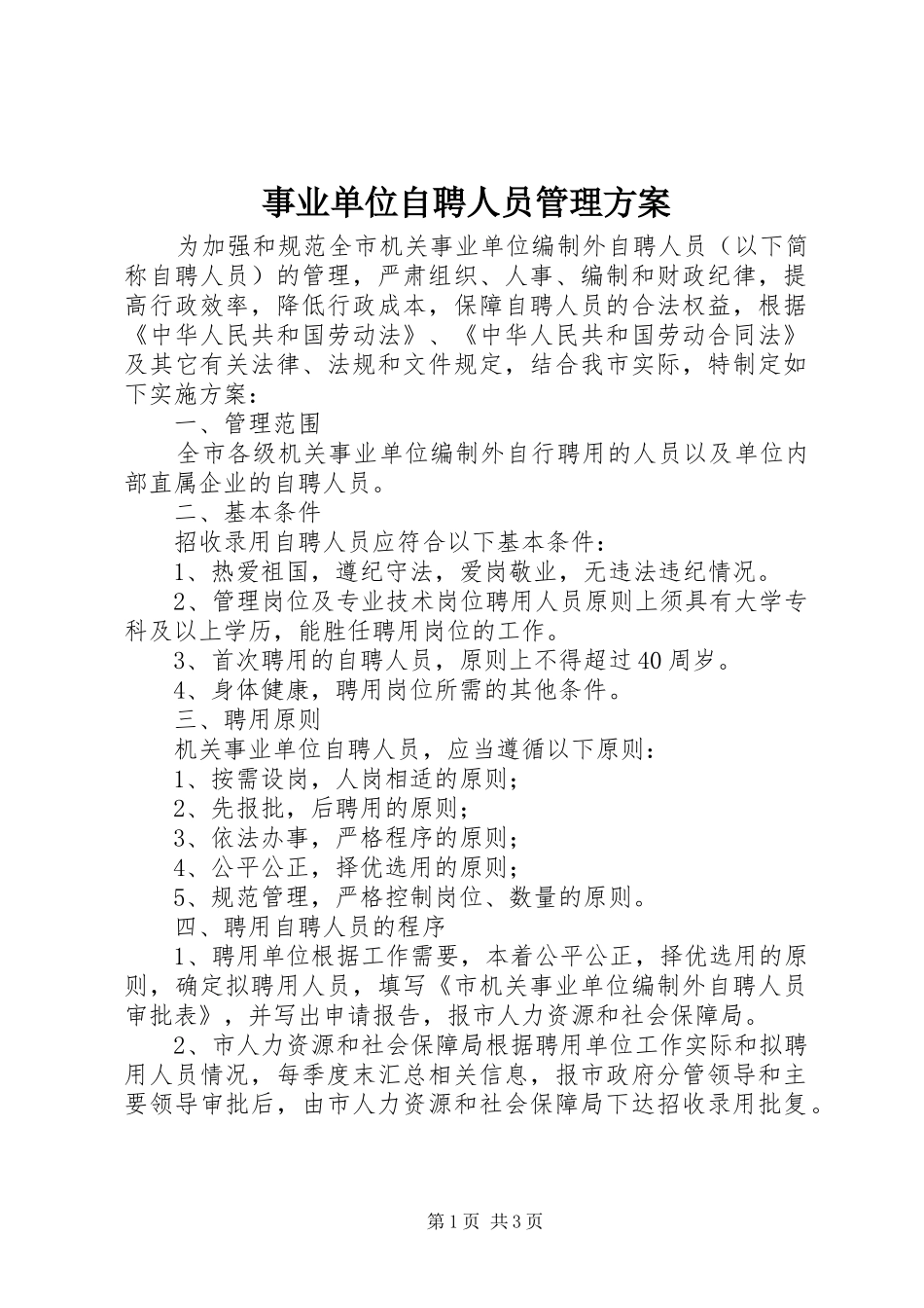 事业单位自聘人员管理实施方案_第1页