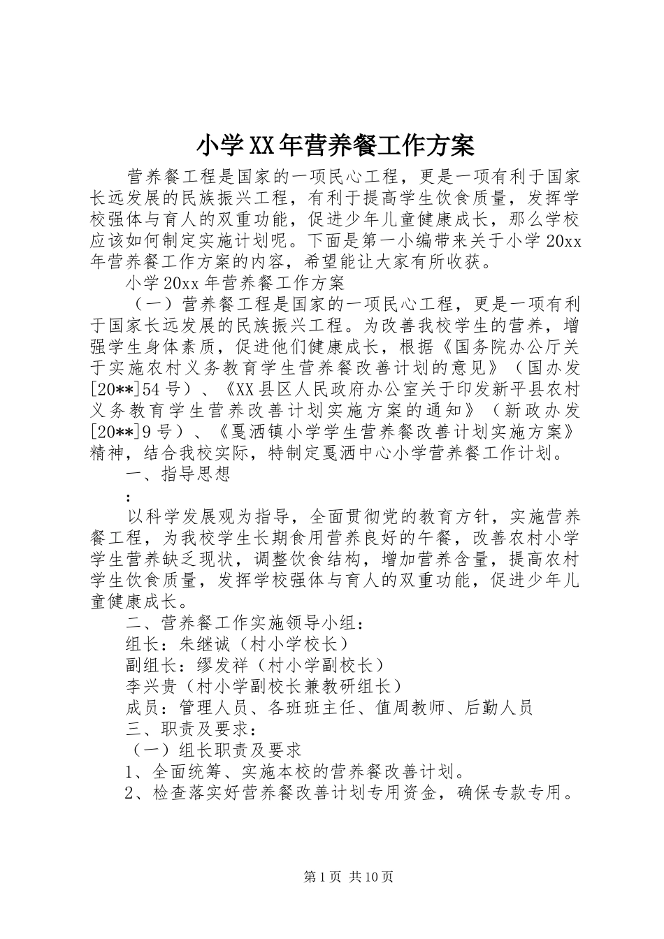 小学XX年营养餐工作实施方案_第1页
