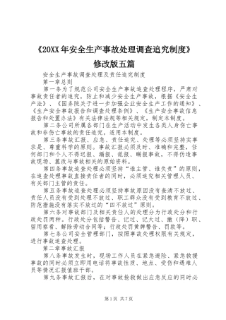 安全生产事故处理调查追究制度修改版五篇