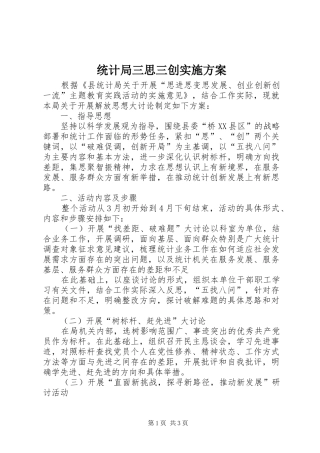 统计局三思三创方案