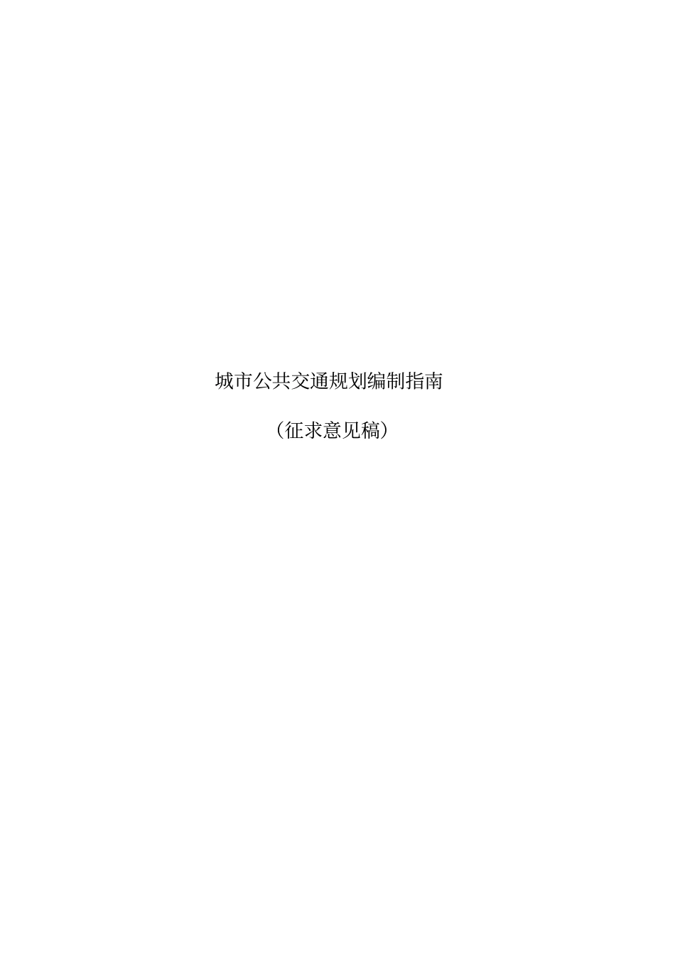 城市公共交通规划编制指南_第1页