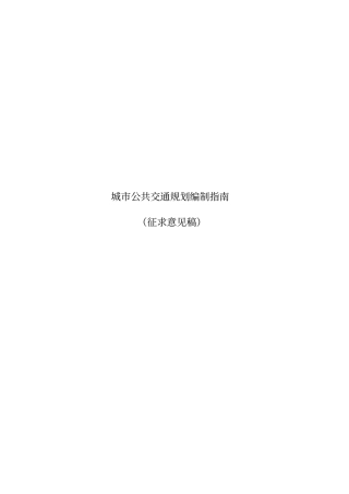 城市公共交通规划编制指南