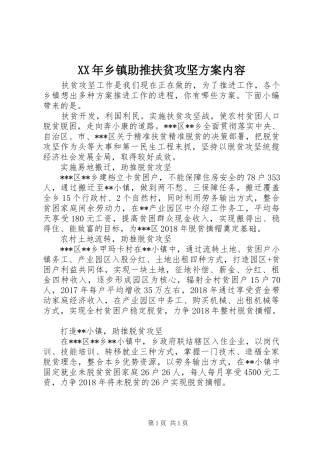XX年乡镇助推扶贫攻坚实施方案内容