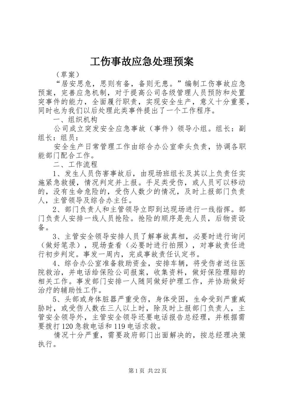 工伤事故应急预案_第1页