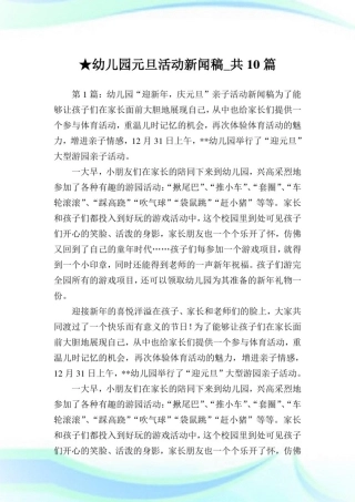 幼儿园元旦活动新闻稿_共10篇完整篇.doc
