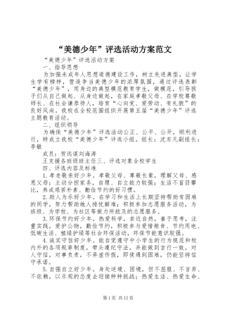“美德少年”评选活动实施方案范文