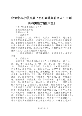 北郊中心小学开展“明礼崇德知礼立人”主题活动方案[大全]