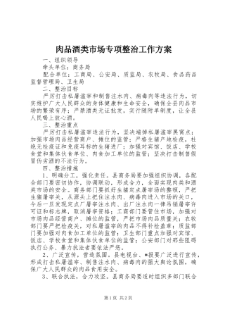 肉品酒类市场专项整治工作实施方案
