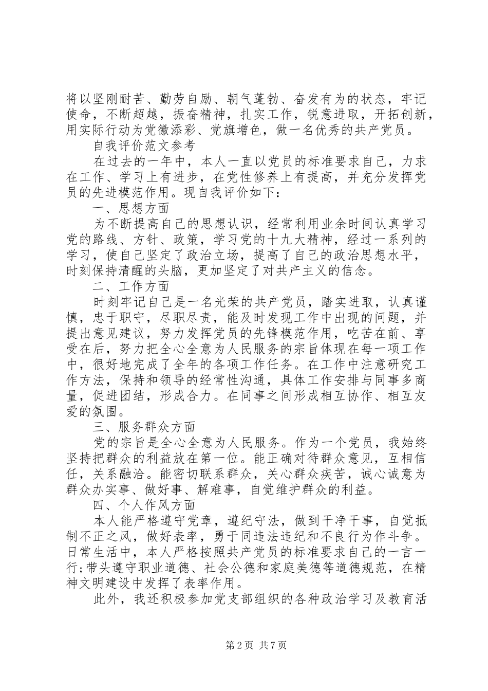 民主评议党员自我评价优秀范文锦集_第2页