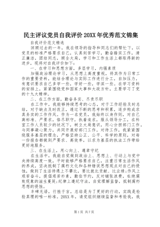 民主评议党员自我评价优秀范文锦集