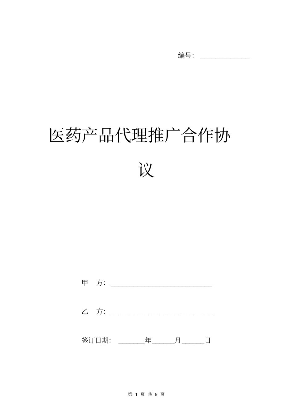 医药产品代理推广合作协议模板_第1页