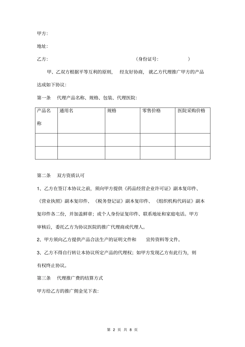 医药产品代理推广合作协议模板_第2页