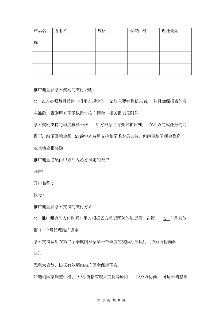 医药产品代理推广合作协议模板_第3页