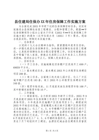 县住建局住保办住房保障工作实施方案