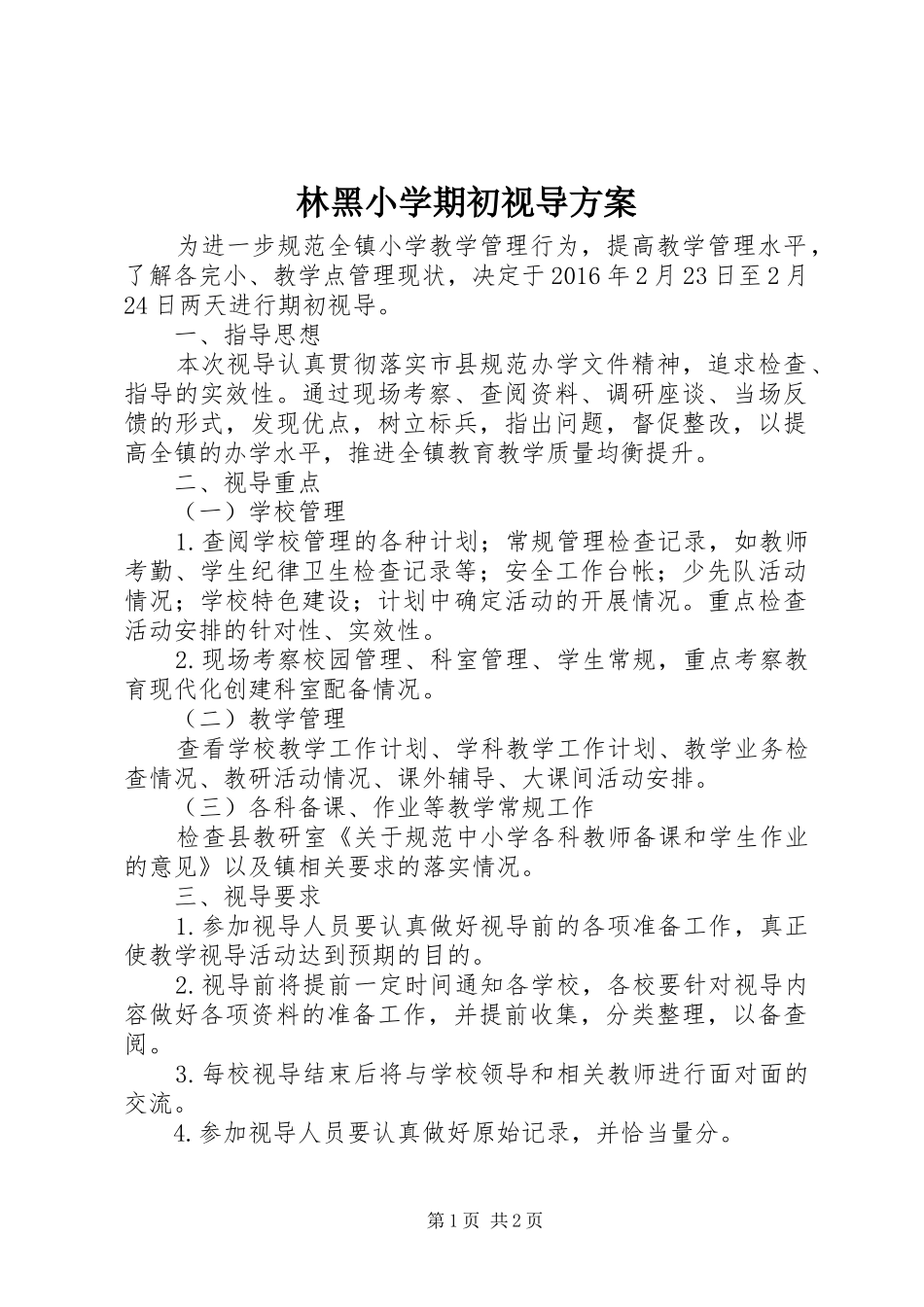 林黑小学期初视导实施方案_第1页