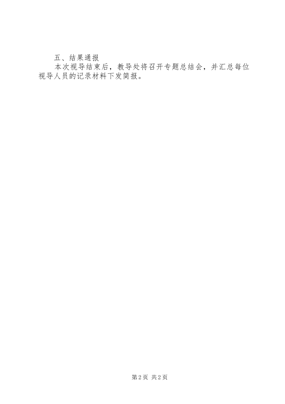 林黑小学期初视导实施方案_第2页
