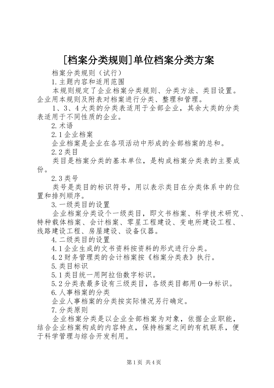 [档案分类规则]单位档案分类实施方案_第1页