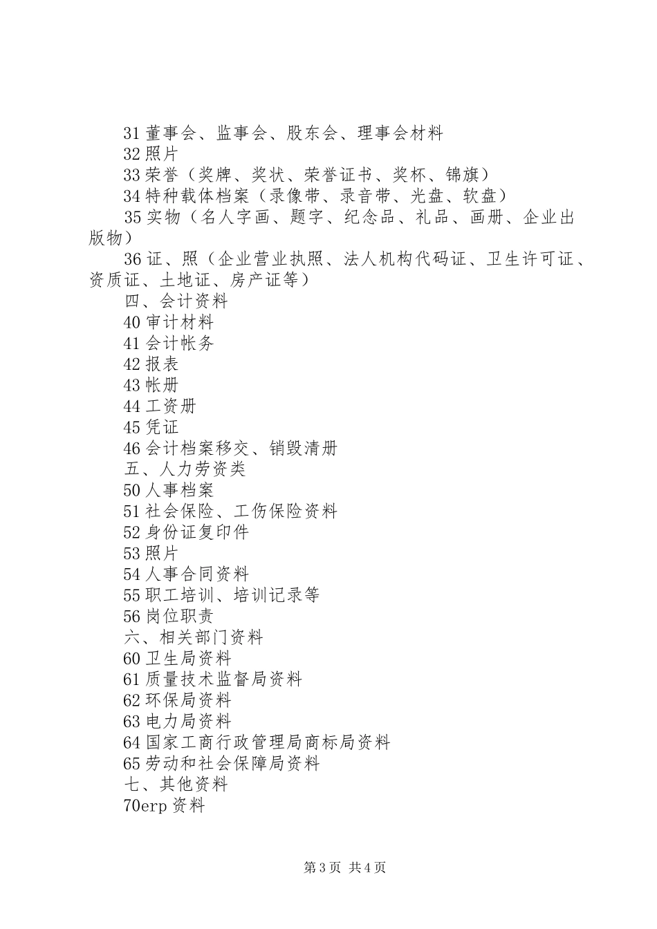 [档案分类规则]单位档案分类实施方案_第3页