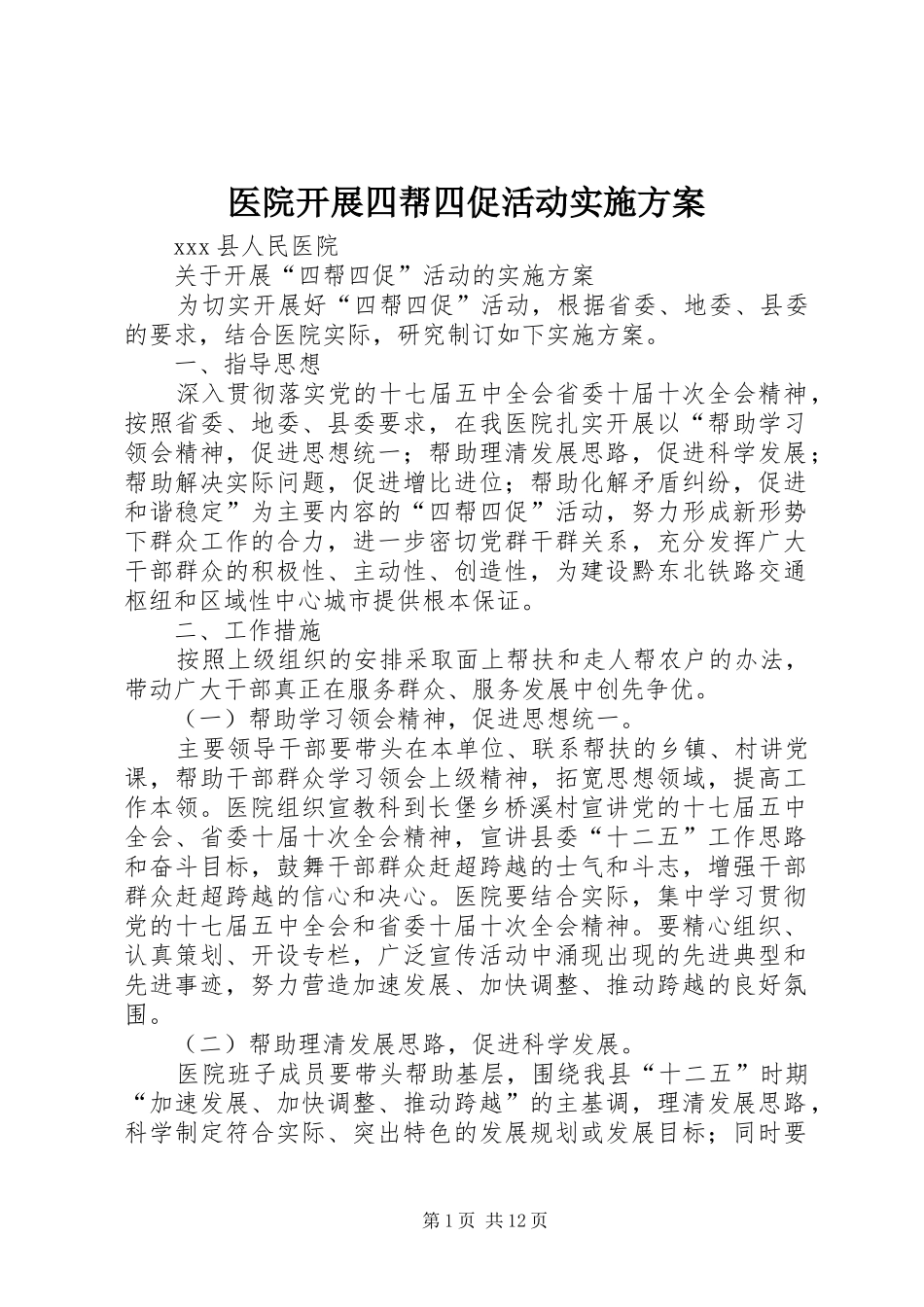 医院开展四帮四促活动方案_第1页