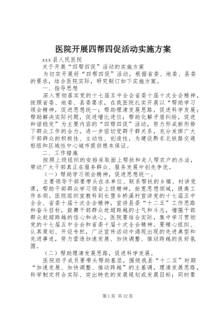 医院开展四帮四促活动方案