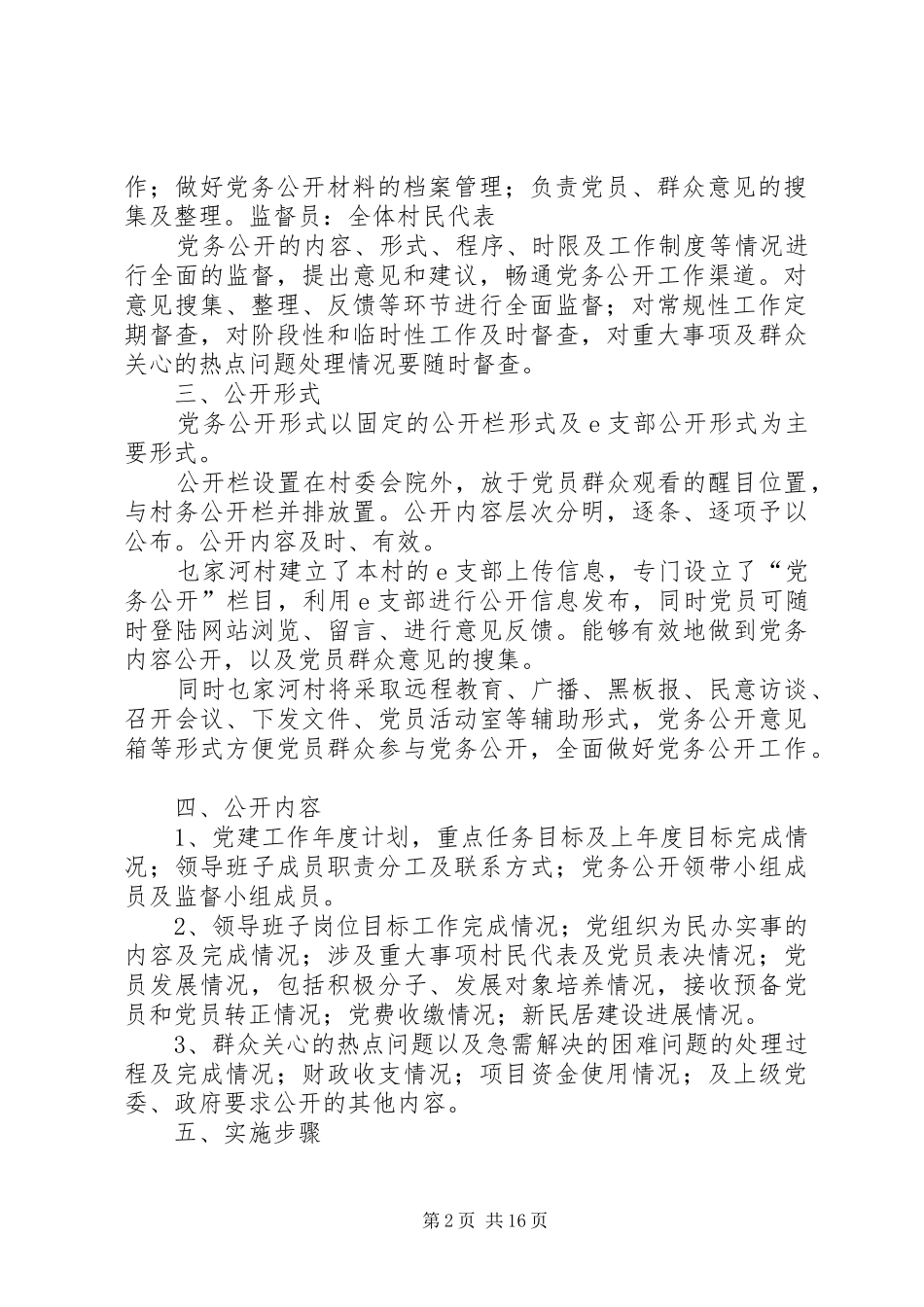 XX村党务公开活动方案_第2页