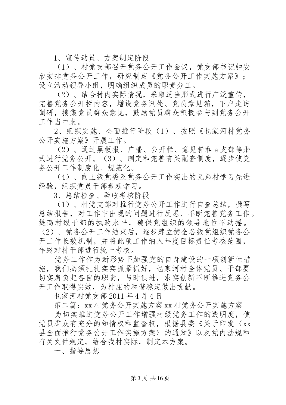 XX村党务公开活动方案_第3页