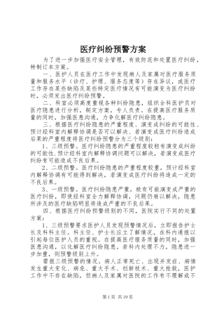 医疗纠纷预警实施方案